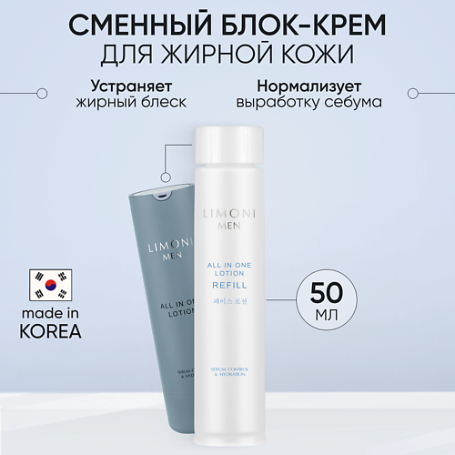 

LIMONI Мужской крем-лосьон для жирной кожи (Сменный блок) All In One No-Sebum Lotion Refill 50, Мужской крем-лосьон для жирной кожи (Сменный блок) All In One No-Sebum Lotion Refill