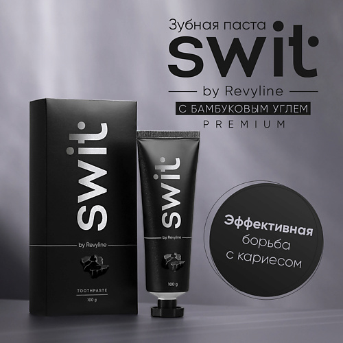 

REVYLINE Зубная паста SWIT с углем 100, Зубная паста SWIT с углем