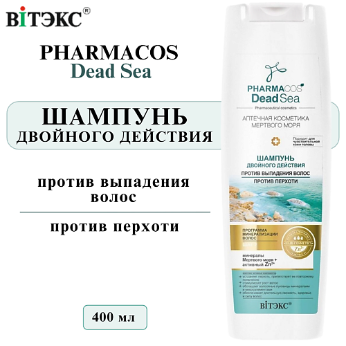 

ВИТЭКС Шампунь для волос против перхоти и выпадения Двойного действия PHARMACOS DEAD SEA 400, Шампунь для волос против перхоти и выпадения Двойного действия PHARMACOS DEAD SEA