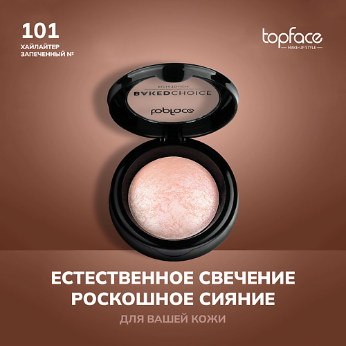 

TOPFACE TopFace Хайлайтер запеченный, TopFace Хайлайтер запеченный