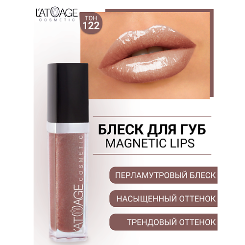 

L'ATUAGE COSMETIC Блеск для губ MAGNETIC LIPS, Блеск для губ MAGNETIC LIPS