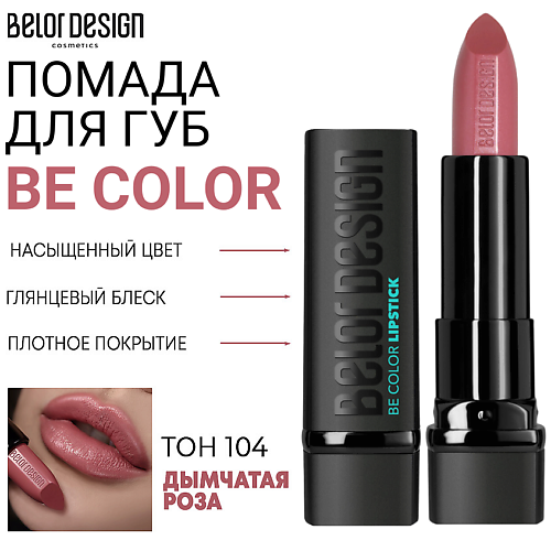 

BELOR DESIGN Помада для губ Be Color, Помада для губ Be Color