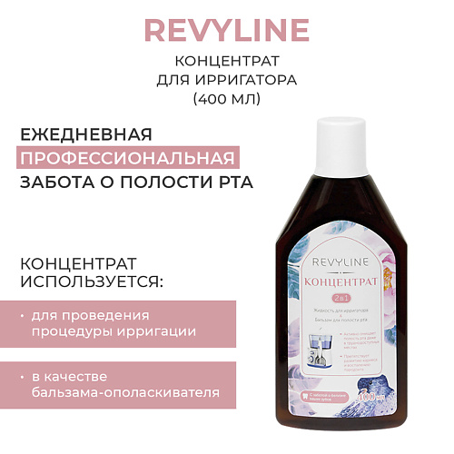 

REVYLINE Концентрат для ирригатора 400, Концентрат для ирригатора