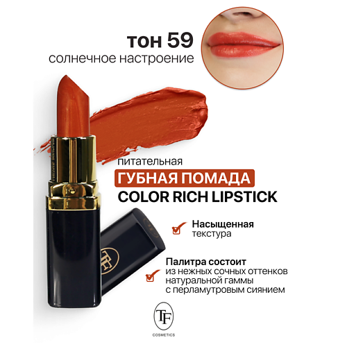 

TF Помада губная Питательная Color Rich Lipstick, Помада губная Питательная Color Rich Lipstick