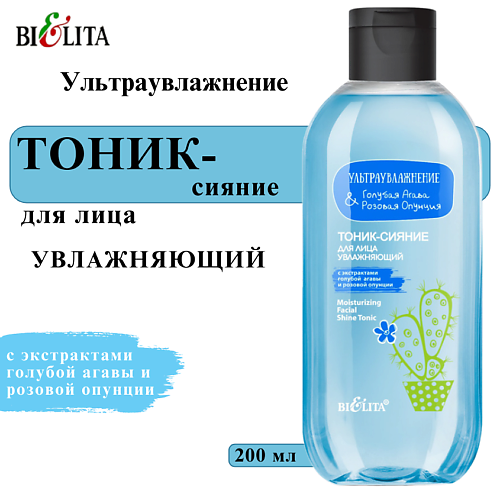 

БЕЛИТА Тоник-сияние для лица увлажняющий Ультраувлажнение. Голубая агава & розовая опунция 200, Тоник-сияние для лица увлажняющий Ультраувлажнение. Голубая агава & розовая опунция