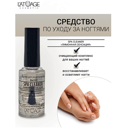 

L'ATUAGE COSMETIC Средство для ногтей SPA CLEANER "Лимонная сенсация"(подходит для мужчин) 9, Средство для ногтей SPA CLEANER "Лимонная сенсация"(подходит для мужчин)