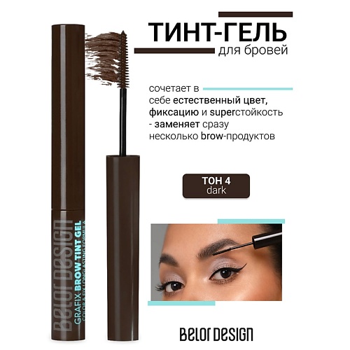 

BELOR DESIGN Тинт-гель для бровей Grafix, Тинт-гель для бровей Grafix