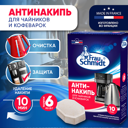 

FRAU SCHMIDT Средство от накипи для кофемашин и чайников "Антинакипь" в таблетках, Средство от накипи для кофемашин и чайников "Антинакипь" в таблетках