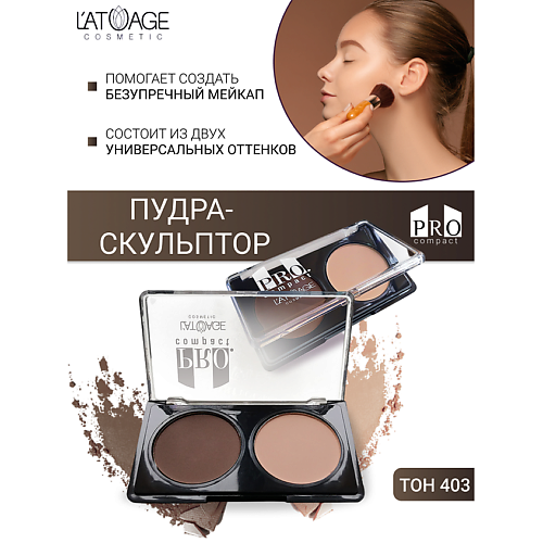 

L'ATUAGE COSMETIC Пудра-скульптор компактная PRO COMPACT 45, Пудра-скульптор компактная PRO COMPACT