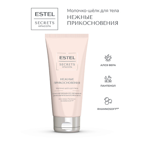 

ESTEL PROFESSIONAL Молочко-шёлк для тела SECRETS КРАСОТА Нежные прикосновения 200, Молочко-шёлк для тела SECRETS КРАСОТА Нежные прикосновения
