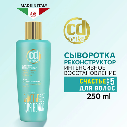 CONSTANT DELIGHT Сыворотка реконструктор для восстановления и питания волос Step 5 2500 1345₽