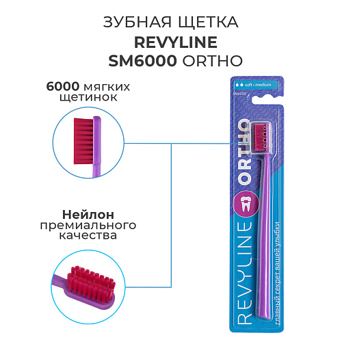 

REVYLINE Зубная щетка SM6000 Ortho, Зубная щетка SM6000 Ortho