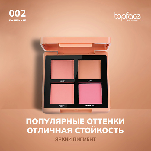

TOPFACE TopFace Румяна для лица, TopFace Румяна для лица