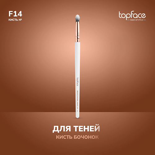 

TOPFACE TopFace Кисть бочонок для теней F14, TopFace Кисть бочонок для теней F14