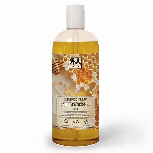 

GAIJIN Жидкое мыло мёд-молоко 1000, Жидкое мыло мёд-молоко