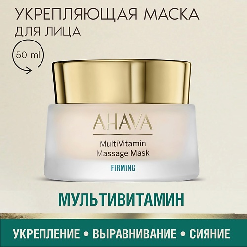 

AHAVA Маска для лица укрепляющая массажная MultiVitamin 50, Маска для лица укрепляющая массажная MultiVitamin