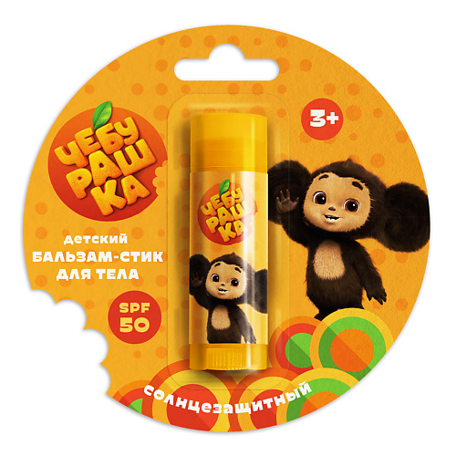 

"ЧЕБУРАШКА" Детский бальзам-стик для тела солнцезащитный, Детский бальзам-стик для тела солнцезащитный