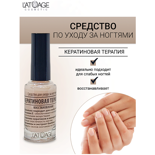 

L'ATUAGE COSMETIC Средство для ногтей КЕРАТИНОВАЯ ТЕРАПИЯ 9, Средство для ногтей КЕРАТИНОВАЯ ТЕРАПИЯ