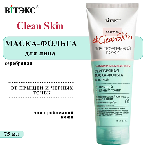 

ВИТЭКС Серебряная маска фольга для проблемной кожи лица Clean Skin 75, Серебряная маска фольга для проблемной кожи лица Clean Skin
