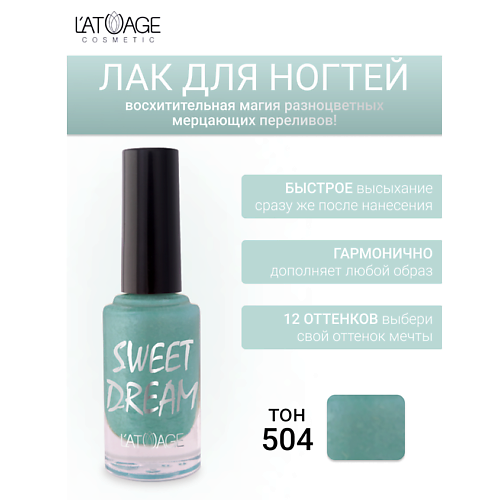 

L'ATUAGE COSMETIC Лак для ногтей SWEET DREAM 9, Лак для ногтей SWEET DREAM