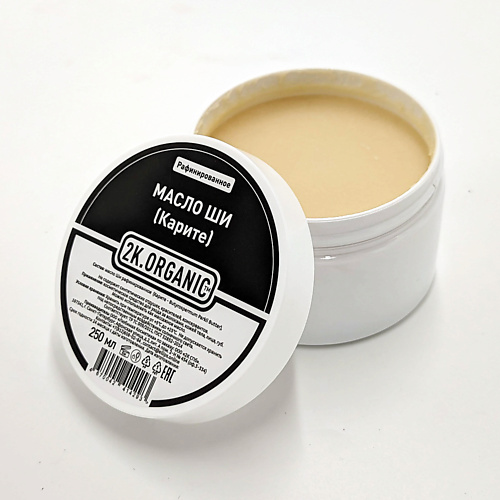 

2K.ORGANIC Масло ши рафинированное 250, Масло ши рафинированное