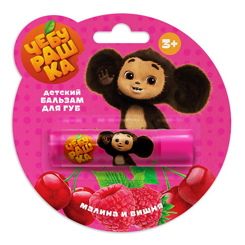 

"ЧЕБУРАШКА" Бальзам для губ Вишня и малина, Бальзам для губ Вишня и малина