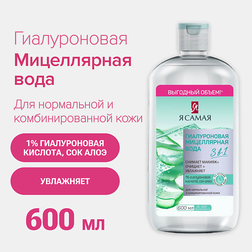 

Я САМАЯ Мицеллярная вода Гиалуроновая с соком алоэ 600, Мицеллярная вода Гиалуроновая с соком алоэ
