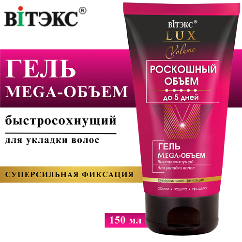 

ВИТЭКС Гель для укладки волос Мега - Объем LUX VOLUME быстросохнущий супер сильная фиксация 150, Гель для укладки волос Мега - Объем LUX VOLUME быстросохнущий супер сильная фиксация