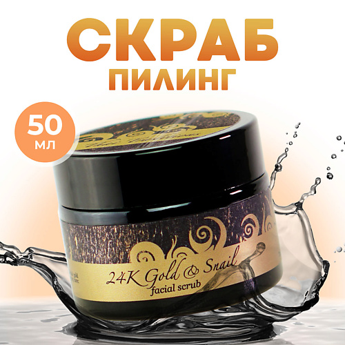 

THAI TRADITIONS Скраб маска для лица мягкий от черных точек увлажняющий питательный Золотая Улитка 50, Скраб маска для лица мягкий от черных точек увлажняющий питательный Золотая Улитка