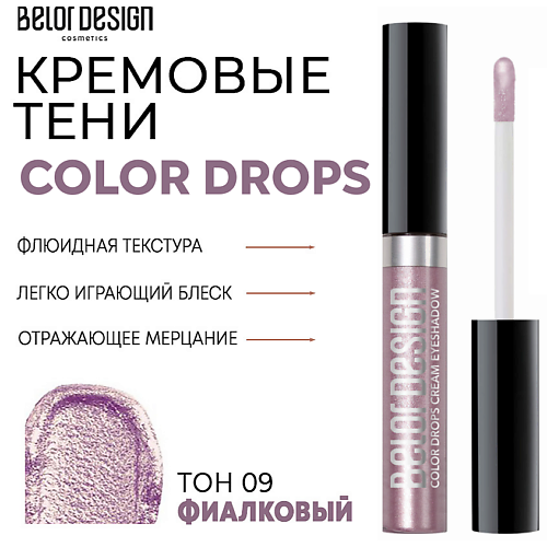 

BELOR DESIGN Тени для век кремовые Color Drops, Тени для век кремовые Color Drops