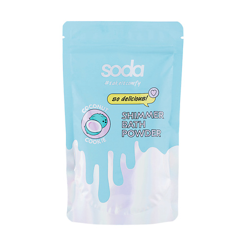 

SODA Пудра-шиммер для ванны COCONUT COOKIE #takeitcomfy, Пудра-шиммер для ванны COCONUT COOKIE #takeitcomfy