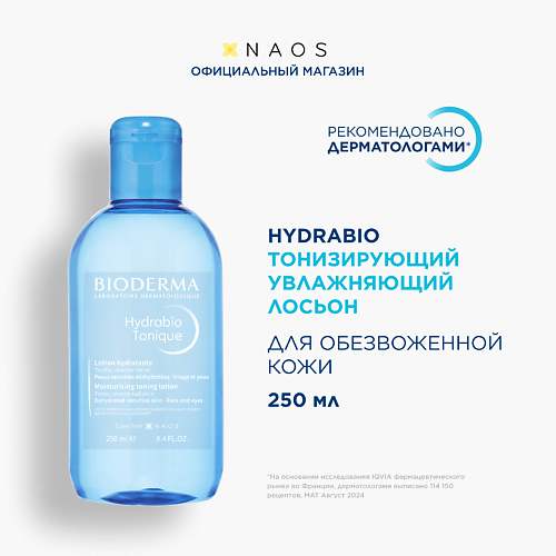 

BIODERMA Тонизирующий увлажняющий лосьон для обезвоженной кожи лица Hydrabio 250, Тонизирующий увлажняющий лосьон для обезвоженной кожи лица Hydrabio