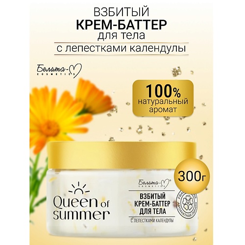 

БЕЛИТА-М Крем-баттер для тела Взбитый с лепестками календулы QUEEN of SUMMER 300, Крем-баттер для тела Взбитый с лепестками календулы QUEEN of SUMMER