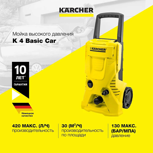 

KARCHER Мойка высокого давления K 4 Basic Car, Мойка высокого давления K 4 Basic Car