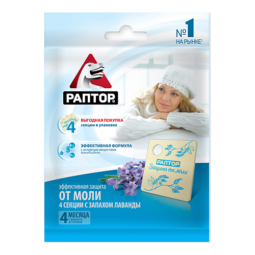 

РАПТОР МИНИ секции от моли с запахом лаванды, МИНИ секции от моли с запахом лаванды