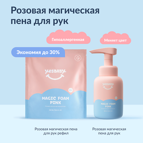 

YESBABY Набор Розовая магическая пена для рук детская MAGIC FOAM PINK и рефил 600, Набор Розовая магическая пена для рук детская MAGIC FOAM PINK и рефил