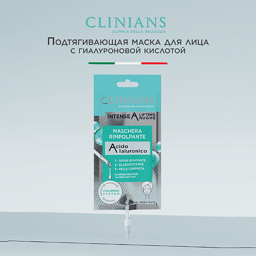 

CLINIANS Маска для лица с Гиалуроновой кислотой INTENSE A LIFTING RUGHE 15, Маска для лица с Гиалуроновой кислотой INTENSE A LIFTING RUGHE