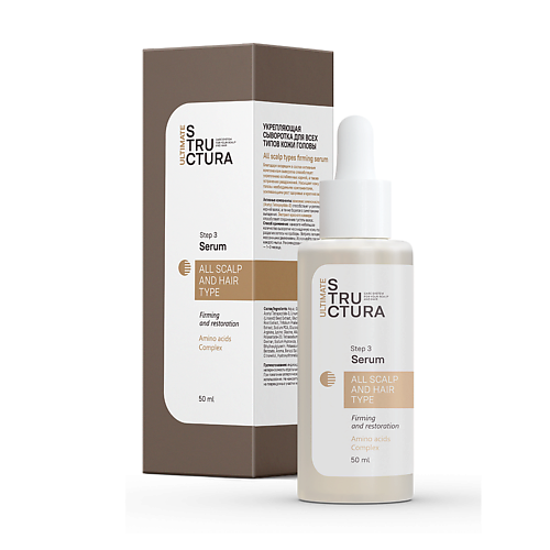 

ULTIMATE STRUCTURA Укрепляющая сыворотка для всех типов кожи головы 50, Укрепляющая сыворотка для всех типов кожи головы