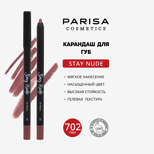 

PARISA COSMETICS Карандаш для губ с матовым покрытием, Карандаш для губ с матовым покрытием