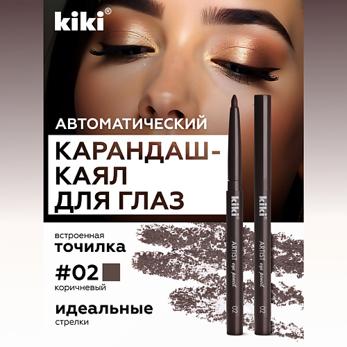 

KIKI Карандаш для глаз автоматический, Карандаш для глаз автоматический