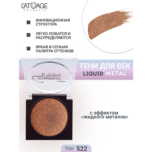 

L'ATUAGE COSMETIC Тени для век Compact Liquid Metal моно, Тени для век Compact Liquid Metal моно