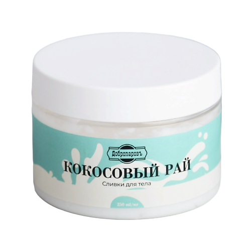 

ДОБРОПАРОВЪ Крем-сливки для тела "Кокосовый рай" 250, Крем-сливки для тела "Кокосовый рай"