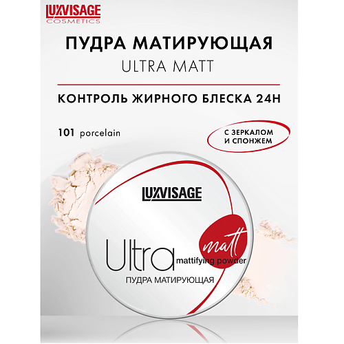

LUXVISAGE Пудра матирующая Ultra matt, Пудра матирующая Ultra matt