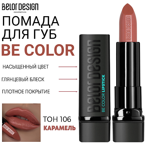 

BELOR DESIGN Помада для губ Be Color, Помада для губ Be Color