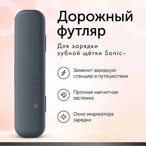 

ORDO Дорожный футляр Sonic+ Charging Travel Case, Дорожный футляр Sonic+ Charging Travel Case