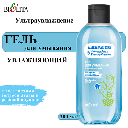 

БЕЛИТА Гель для умывания увлажняющий Ультраувлажнение. Голубая агава & розовая опунция 200, Гель для умывания увлажняющий Ультраувлажнение. Голубая агава & розовая опунция