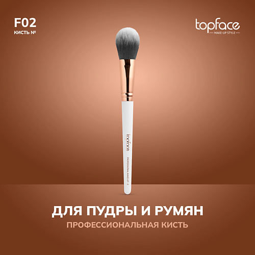 

TOPFACE TopFace Кисть для румян, скульптора, хайлайтера F2, TopFace Кисть для румян, скульптора, хайлайтера F2