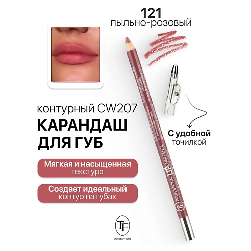 

TF Карандаш для губ контурный с точилкой Professional Lipliner Pencil, Карандаш для губ контурный с точилкой Professional Lipliner Pencil