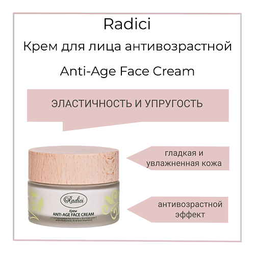 

RADICI Крем для лица антивозрастной Anti-Age Face Cream 50, Крем для лица антивозрастной Anti-Age Face Cream