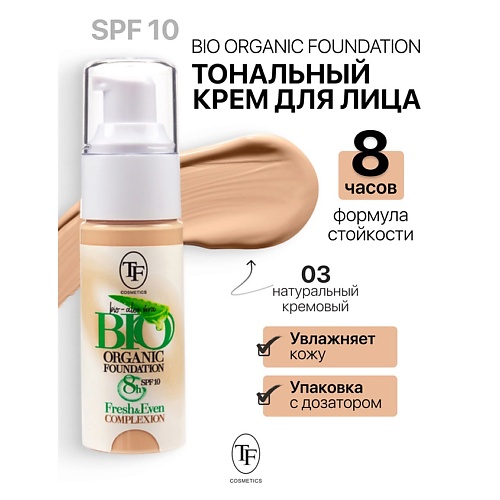 

TF Крем тональный BIO ORGANIC Foundation SPF10, Крем тональный BIO ORGANIC Foundation SPF10